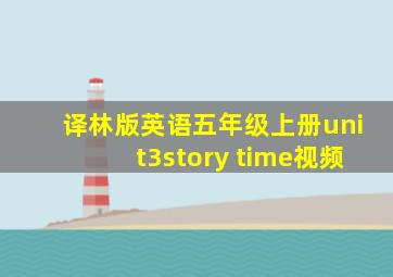 译林版英语五年级上册unit3story time视频